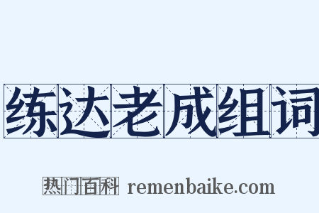 练达老成组词是什么意思的图片